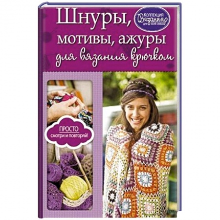 Шнуры, мотивы, ажуры для вязания крючком