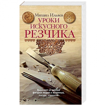 Уроки искусного резчика