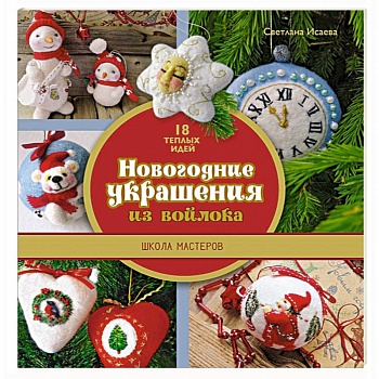 Новогодние украшения из войлока. Школа мастеров