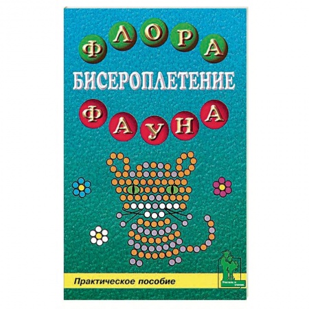 Бисероплетение: флора и фауна