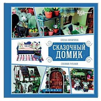 Сказочный домик своими руками