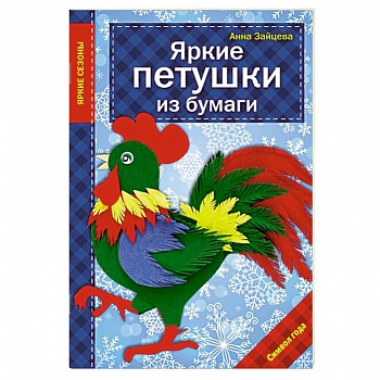 Яркие петушки из бумаги