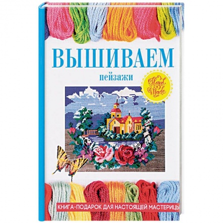 Вышиваем пейзажи