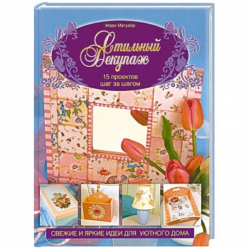Стильный декупаж. 15 проектов шаг за шагом
