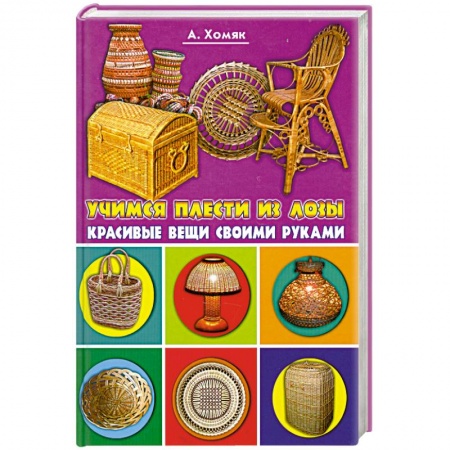 Учимся плести из лозы. Красивые вещи своим рукам