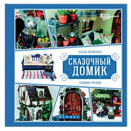 Сказочный домик своими руками