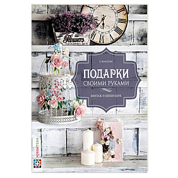 Подарки своими руками. Винтаж и шебби-шик