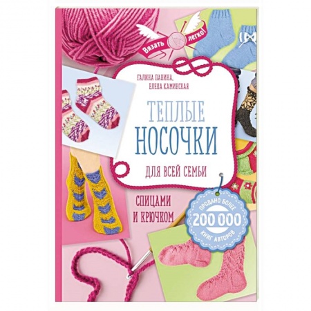 Теплые носочки для всей семьи спицами и крючком