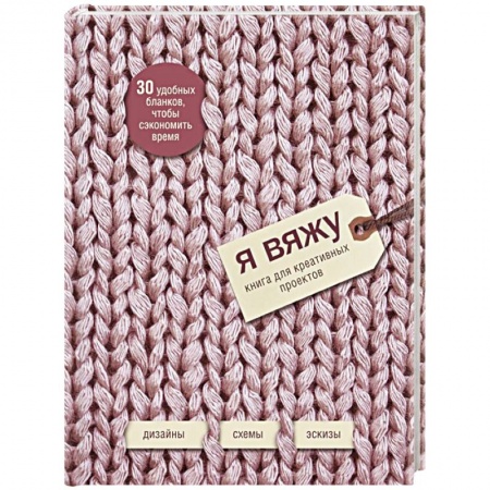 Я вяжу. Книга для креативных проектов. Дизайны. Схемы. Эскизы (вязаный)