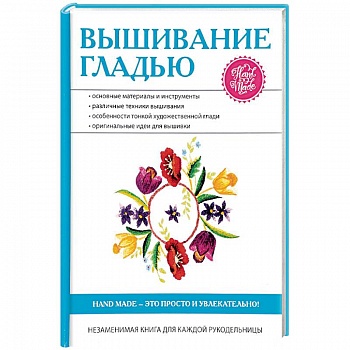 Вышивание гладью