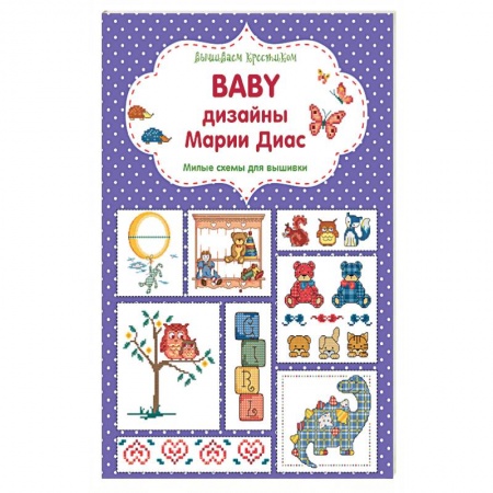 Вышиваем крестиком. BABY дизайны Марии Диас. Милые схемы для вышивки