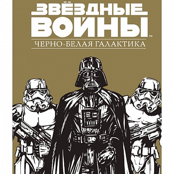 Звездные Войны.Черно-белая галактика