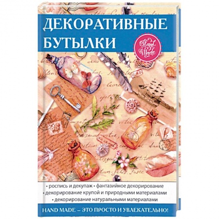 Декоративные бутылки