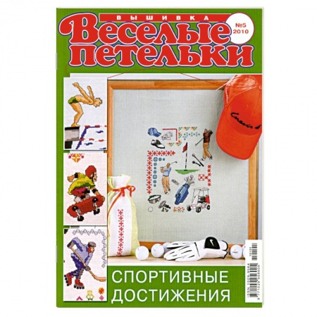 Веселый петелькт. Вышивка 05/2010. Спортивные достижения