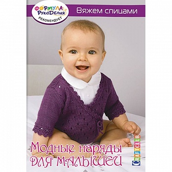 Модные наряды для малышей. Вяжем спицами