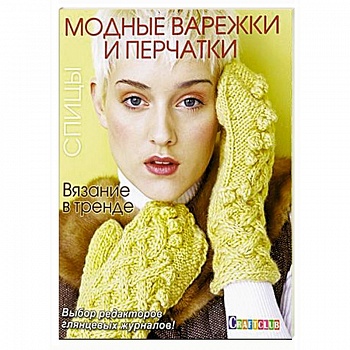 Вязание в тренде: Модные варежки и перчатки: Спицы.