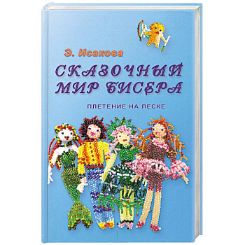 Сказочный мир бисера.Плетение на леске