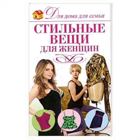 Стильные вещи для женщин