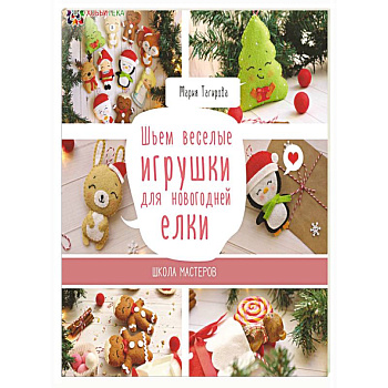 Шьем веселые игрушки для новогодней елки