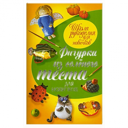 Фигурки из соленого теста для новичков