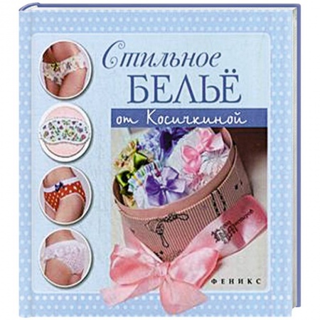 Стильное белье от Косичкиной