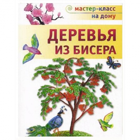 Деревья из бисера