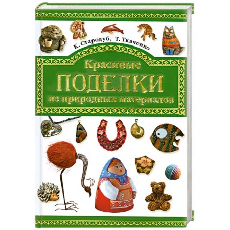 Красивые поделки из природных материалов