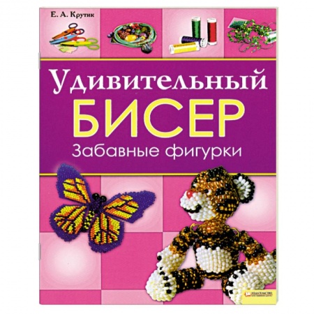 Удивительный бисер. Забавные фигурки