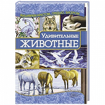 Удивительные животные