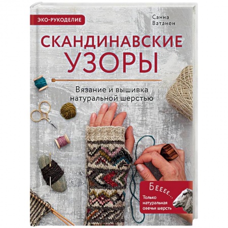 Скандинавские узоры для вязания на спицах. Вязание и вышивка натуральной шерстью