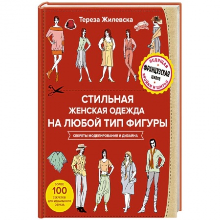 Стильная женская одежда на любой тип фигуры. Секреты моделирования и дизайна