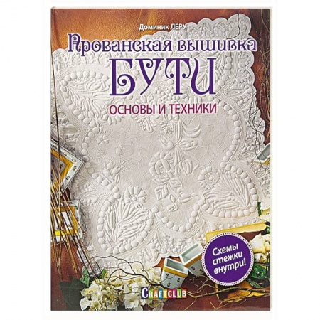 Прованская вышивка БУТИ. Основы и  техники.