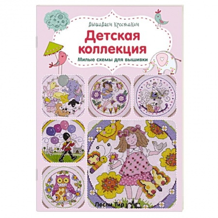 Вышиваем крестиком. Детская коллекция. Милые схемы для вышивки