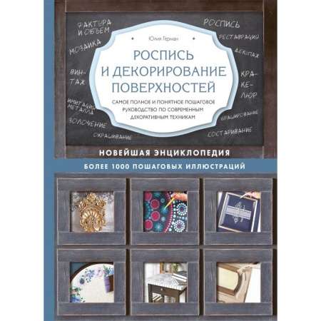 Роспись и декорирование поверхностей