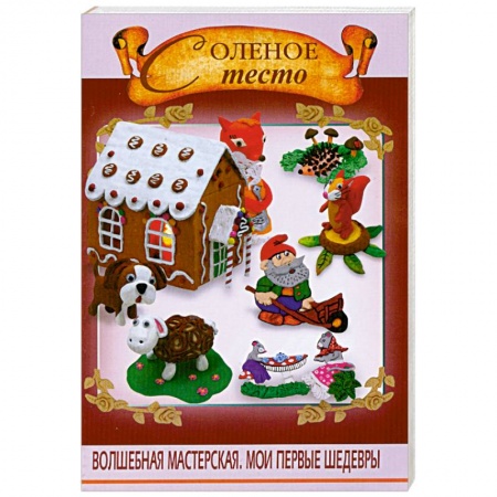 Соленое тесто