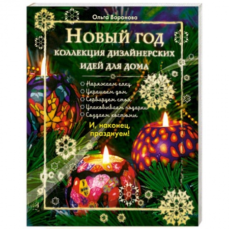 Новый год. Коллекция дизайнерских идей для дома