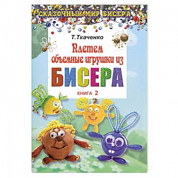 Плетем объемные игрушки из бисера. Книга 2