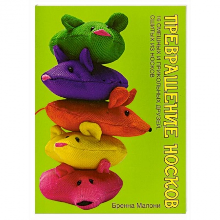 Превращение носков. 16 смешных прикольных друзей, сшитых из носков