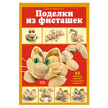 Поделки из фисташек