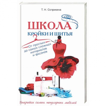 Школа кройки и шитья. От простых до самых сложных материалов и фасонов