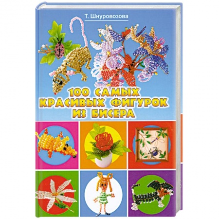 100 самых красивых фигурок из бисера