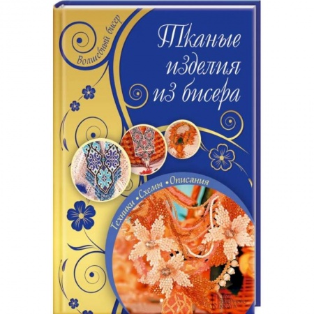 Тканые изделия из бисера
