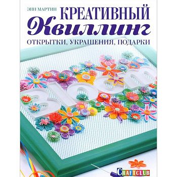 Креативный квиллинг. Открытки, украшения, подарки