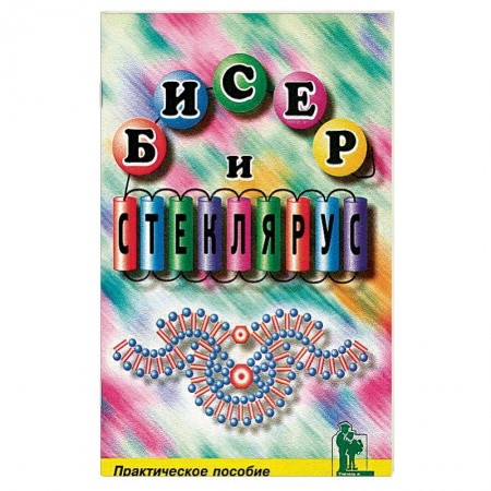 Бисер и стеклярус