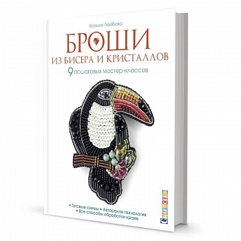 Броши из бисера и кристаллов.9 пошаговых мастер-классов