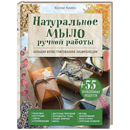 Натуральное мыло ручной работы. Большая иллюстрированная энциклопедия