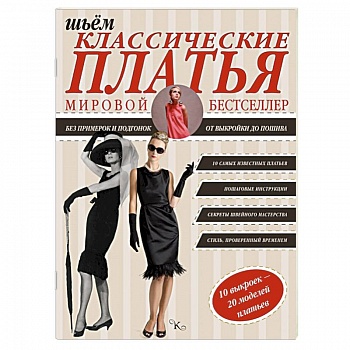 Шьем классические платья