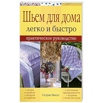 Шьем для дома легко и быстро - практическое руководство