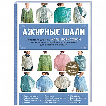 Ажурные шали. Авторские дизайны Аллы Борисовой со схемами и подробными описаниями для вязания