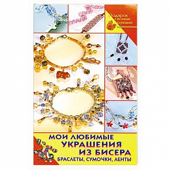 Мои любимые украшения из бисера. Браслеты, сумочки, ленты